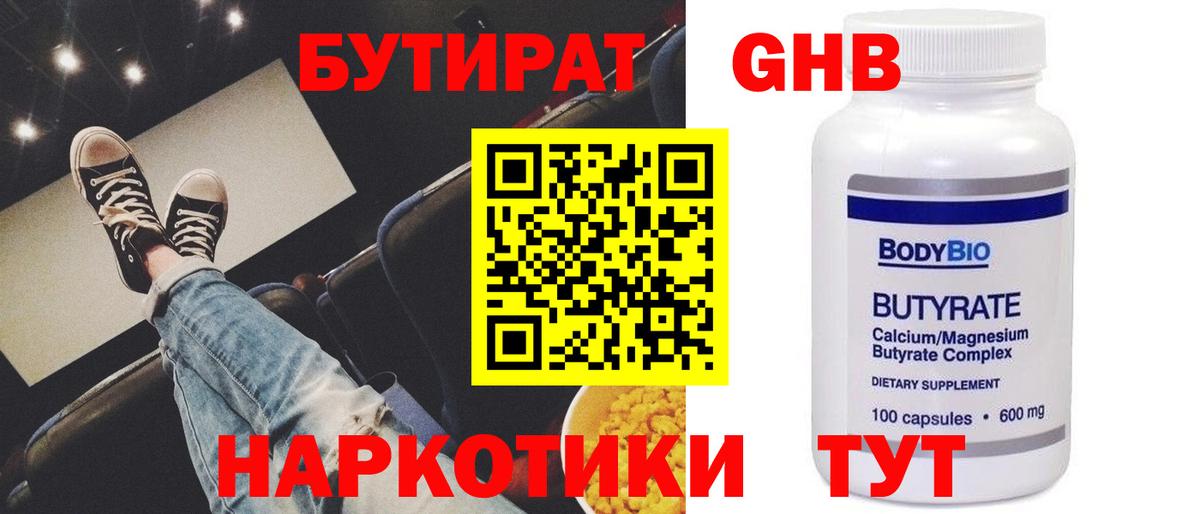 БУТИРАТ 1.4BDO  Вход с VPN  Асбест 